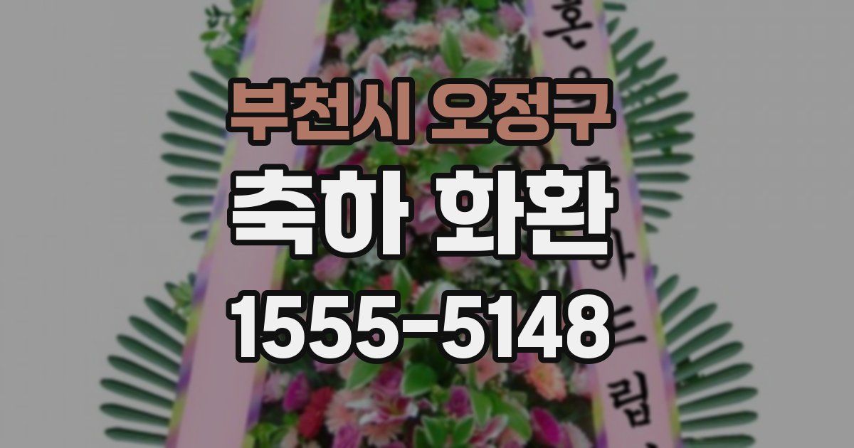 부천시 오정구 축하 화환
