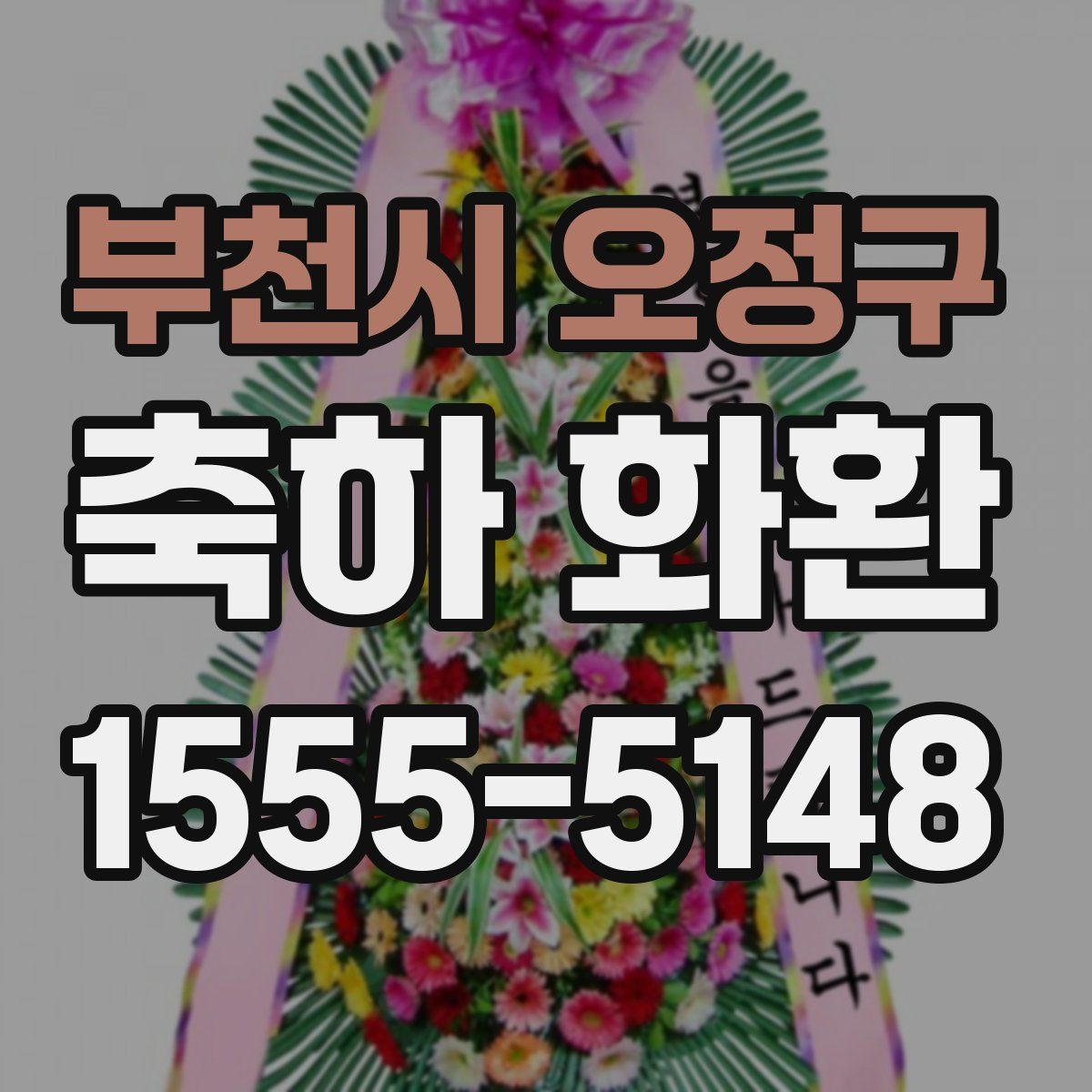 부천시 오정구 축하 화환