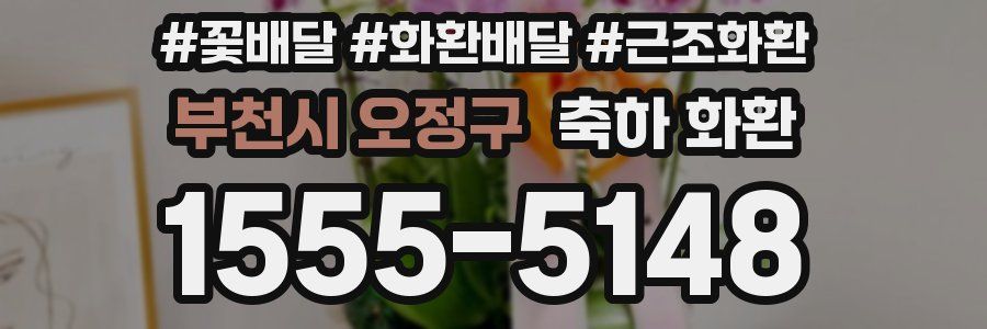 부천시 오정구 축하 화환