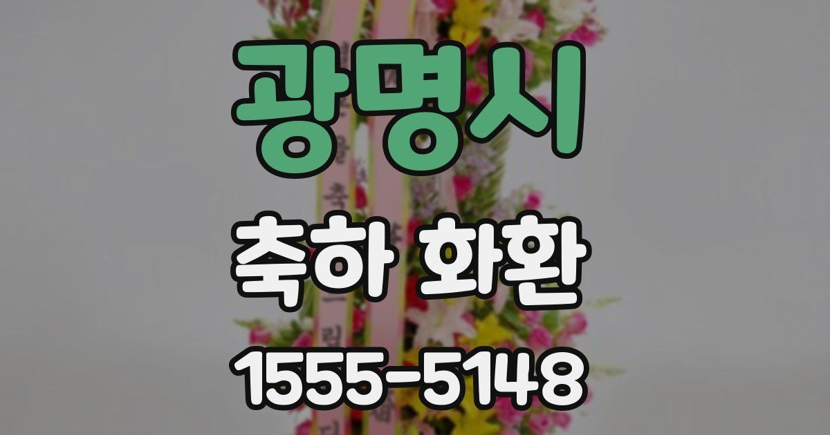 광명시 축하 화환