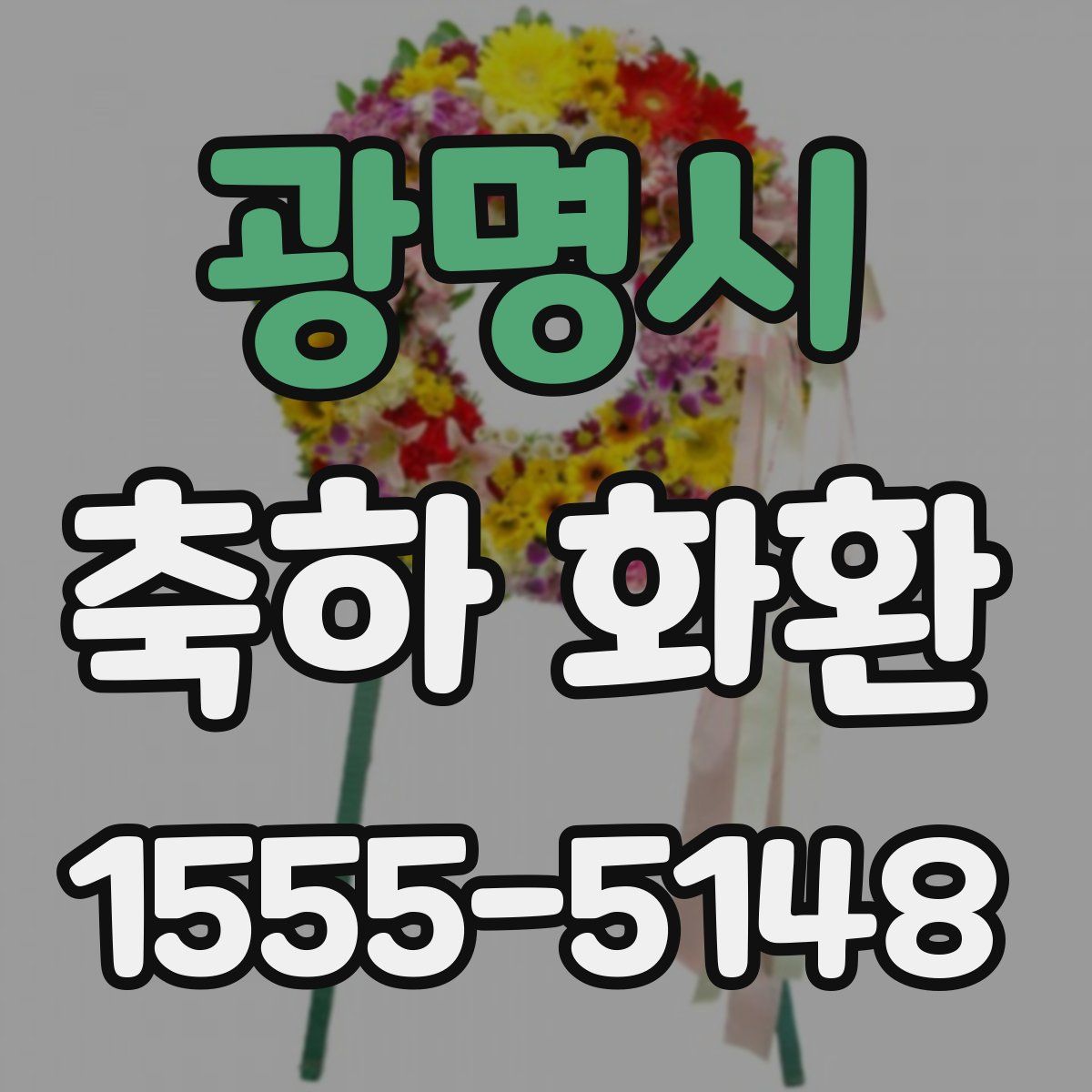 광명시 축하 화환