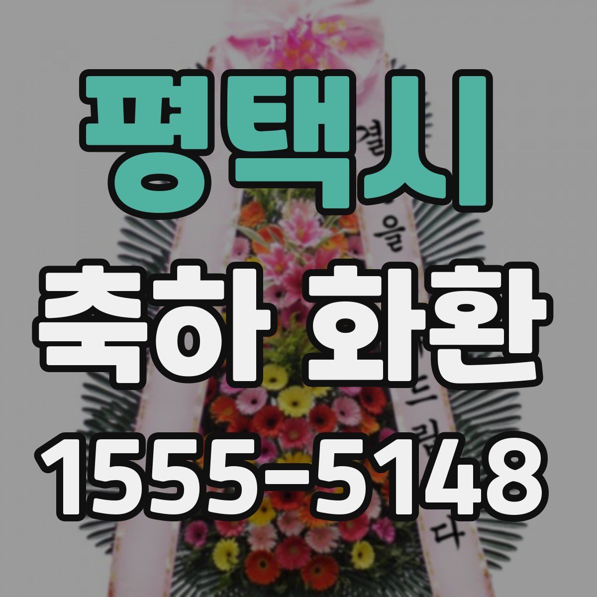 평택시 축하 화환