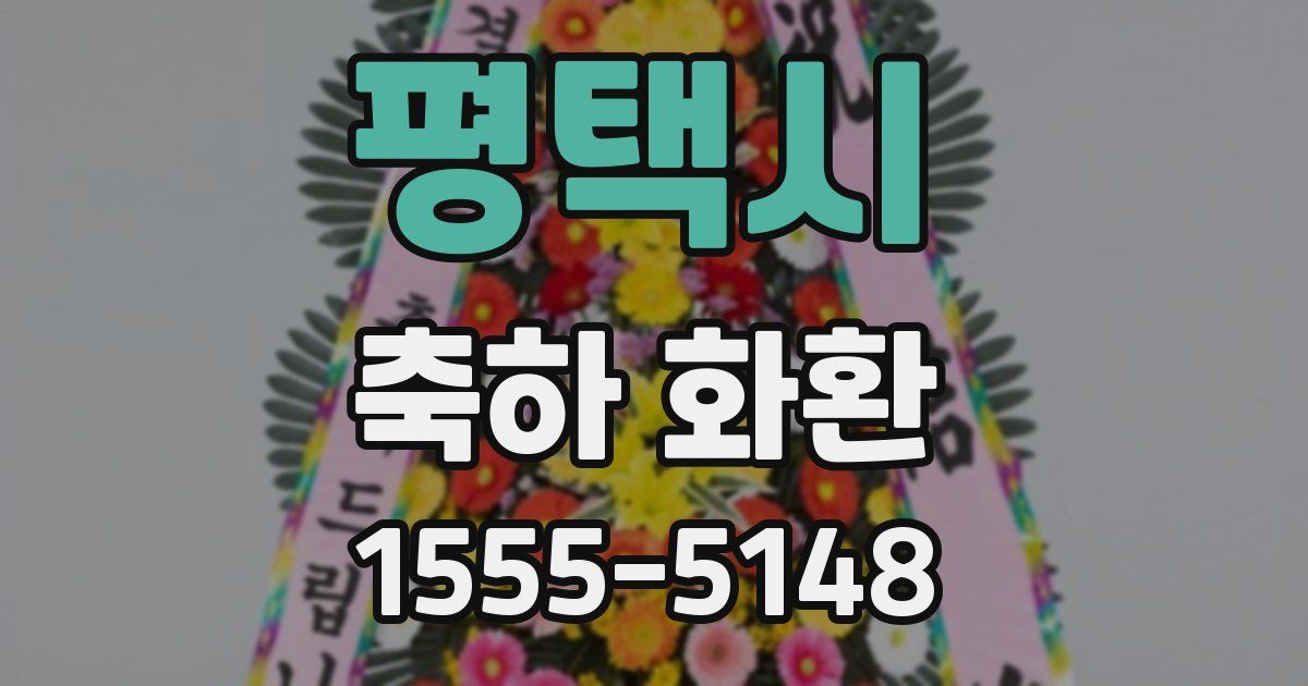 평택시 축하 화환