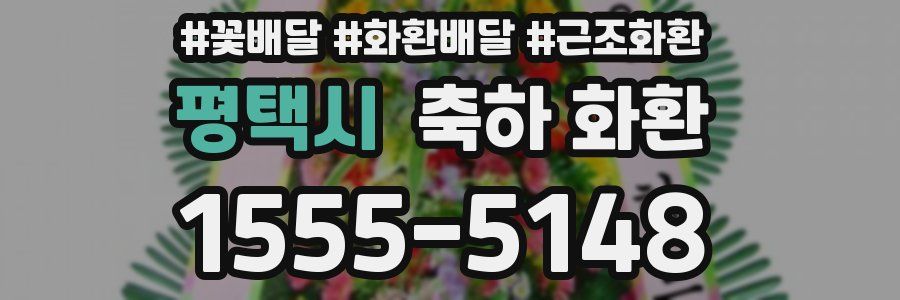 평택시 축하 화환