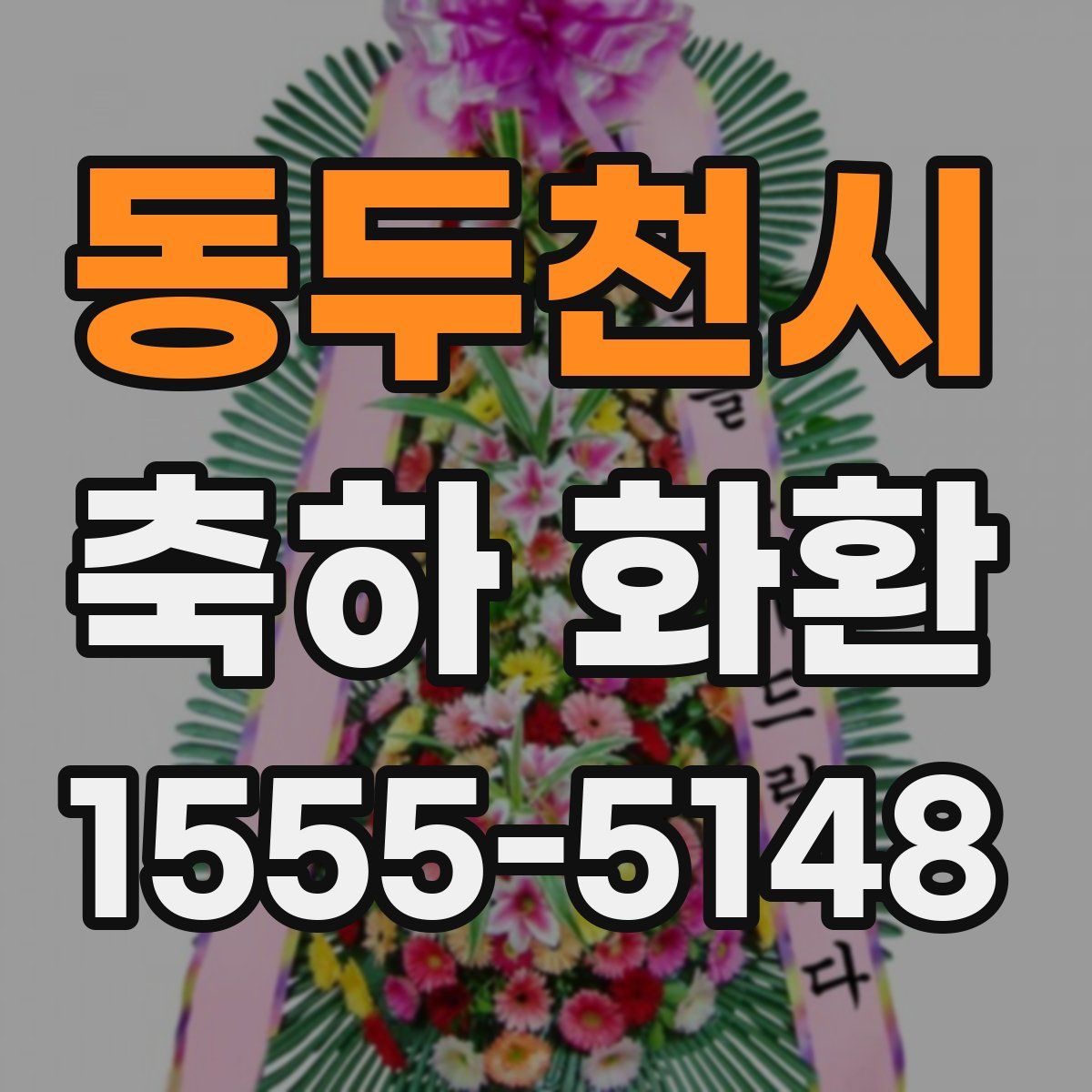 동두천시 축하 화환
