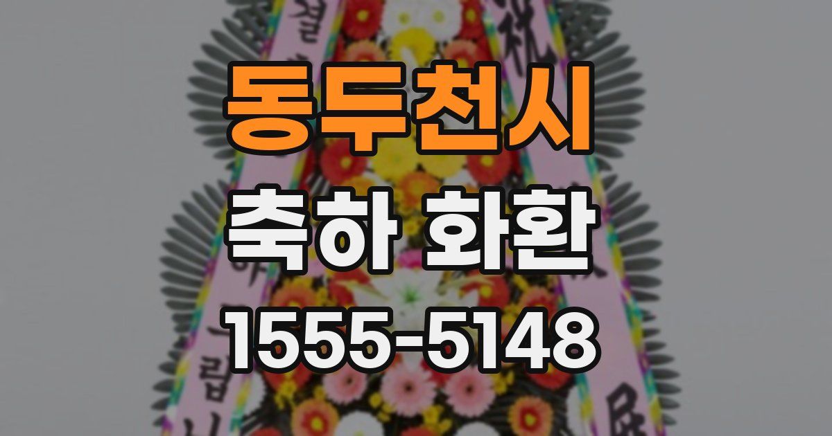 동두천시 축하 화환