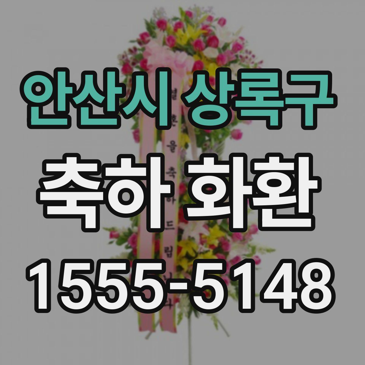 안산시 상록구 축하 화환