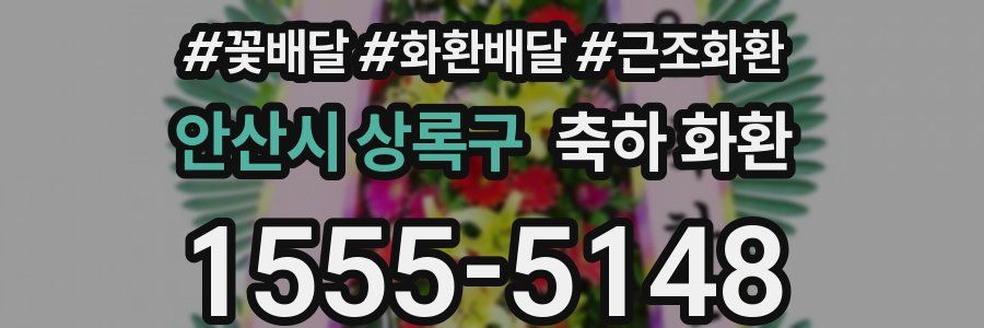 안산시 상록구 축하 화환