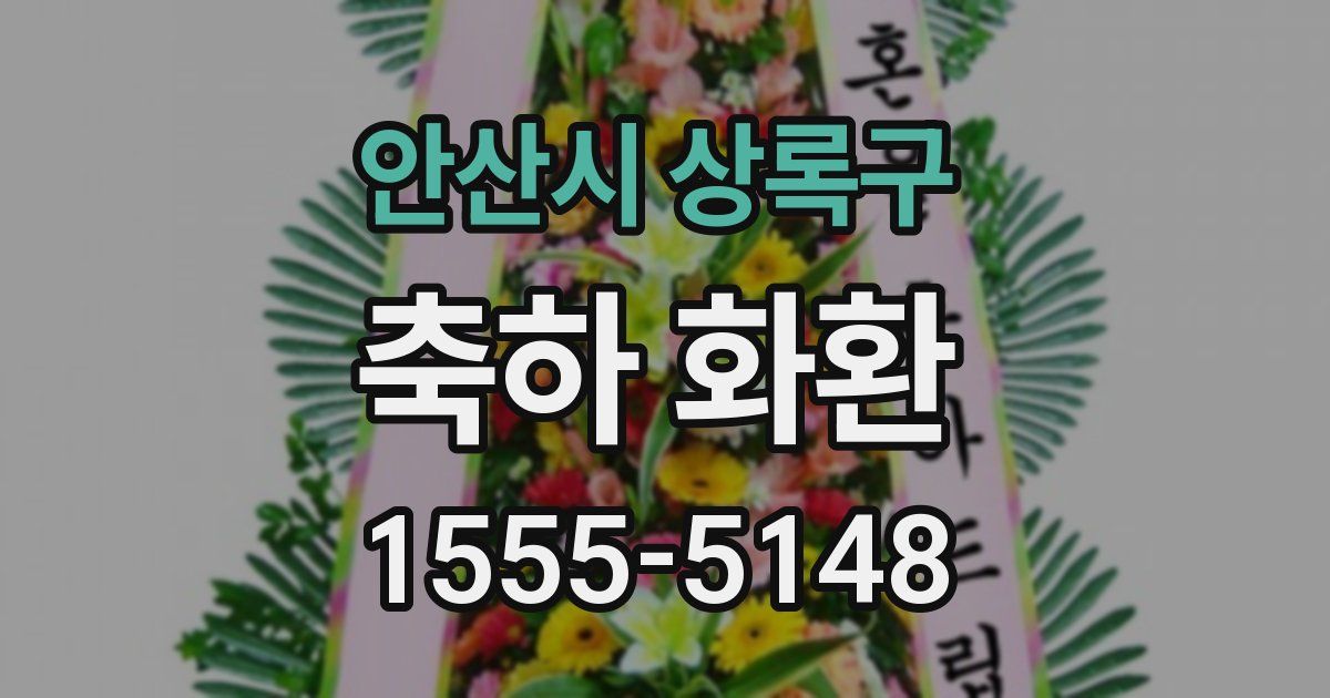안산시 상록구 축하 화환