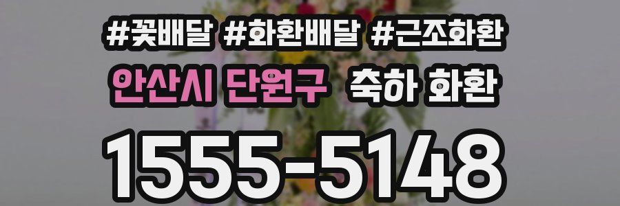 안산시 단원구 축하 화환