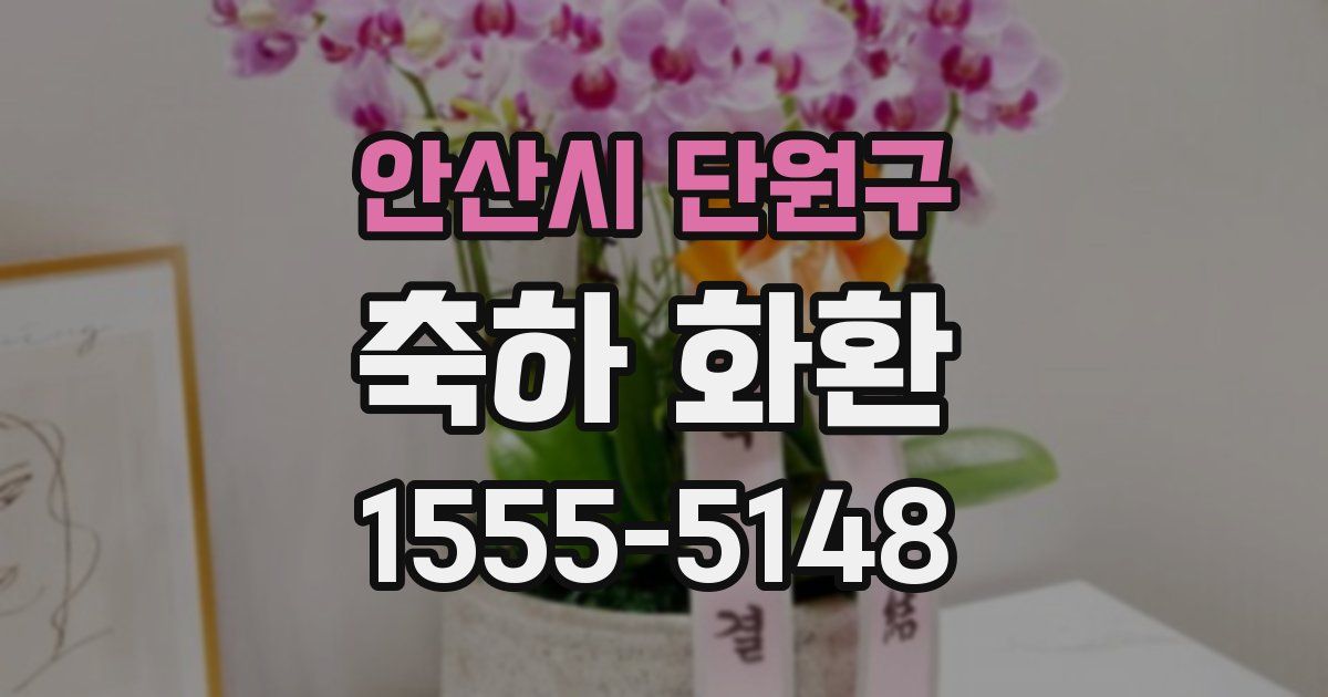 안산시 단원구 축하 화환