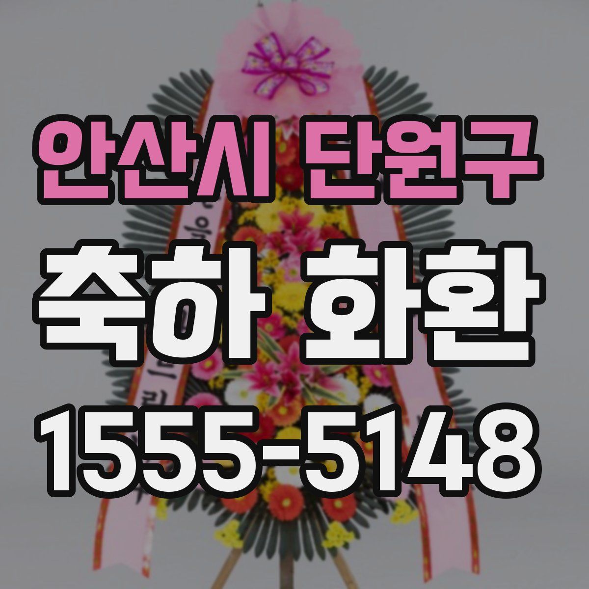 안산시 단원구 축하 화환