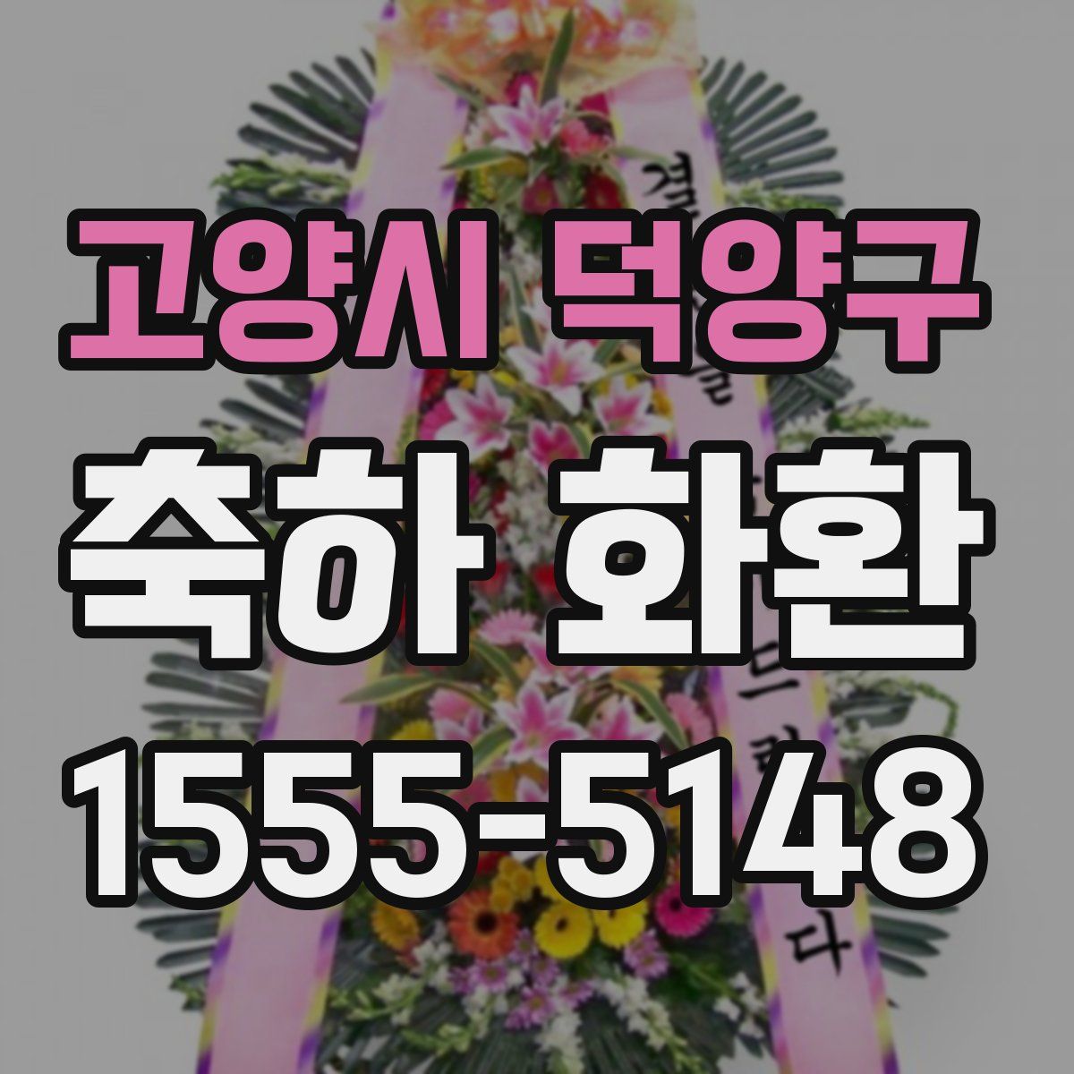 고양시 덕양구 축하 화환