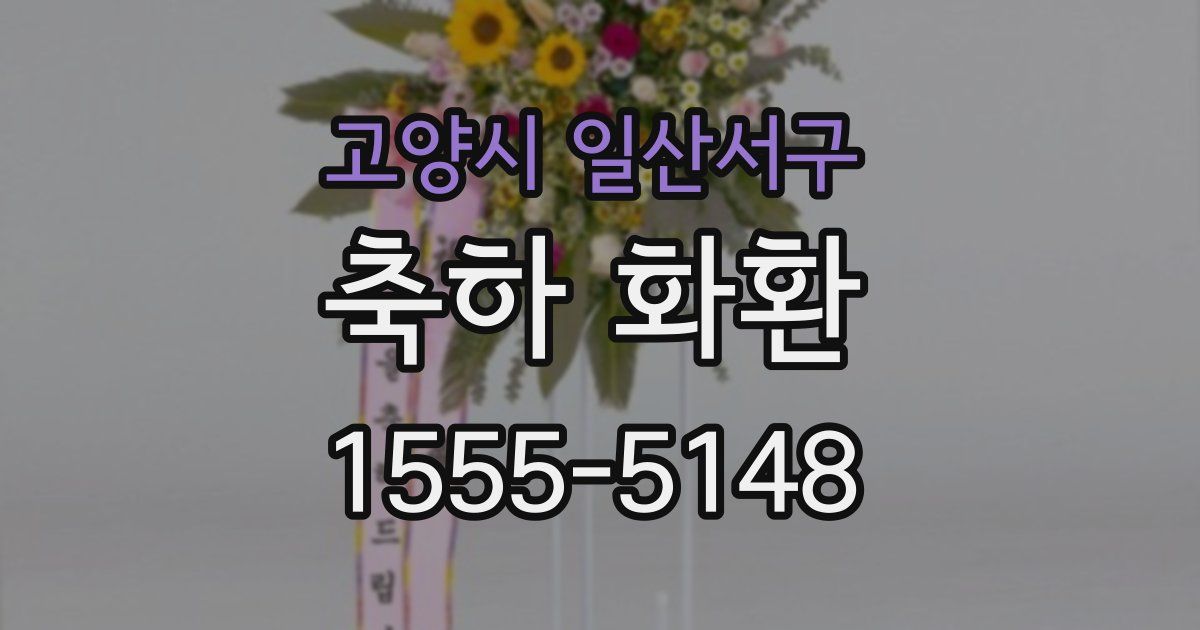 고양시 일산서구 축하 화환