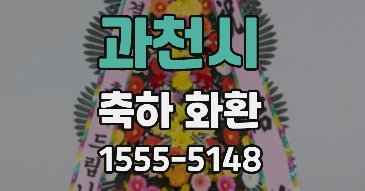 과천시 축하 화환