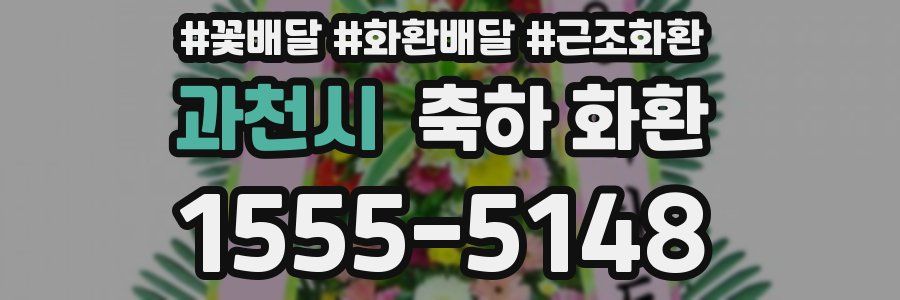 과천시 축하 화환