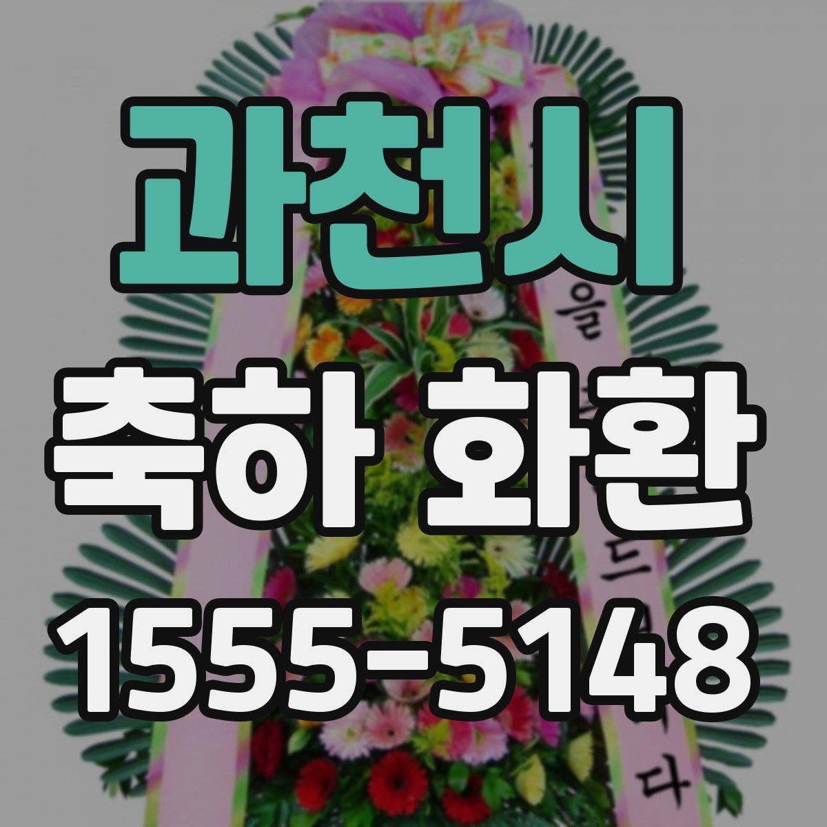 과천시 축하 화환