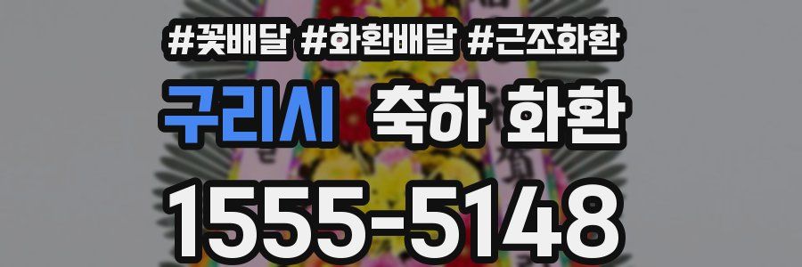 구리시 축하 화환