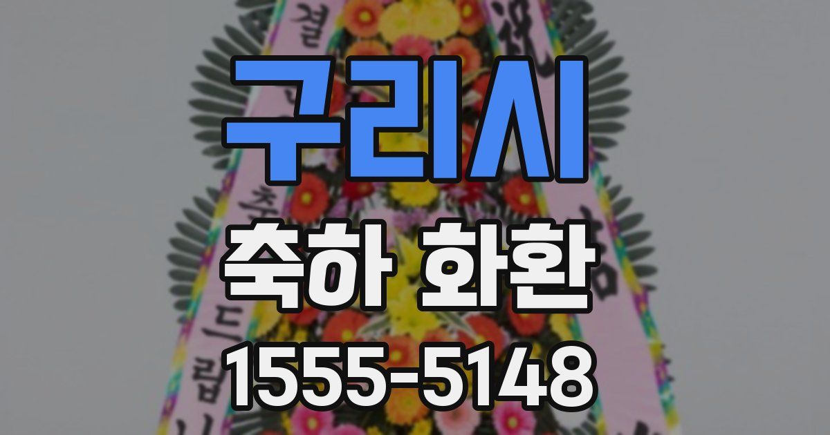 구리시 축하 화환