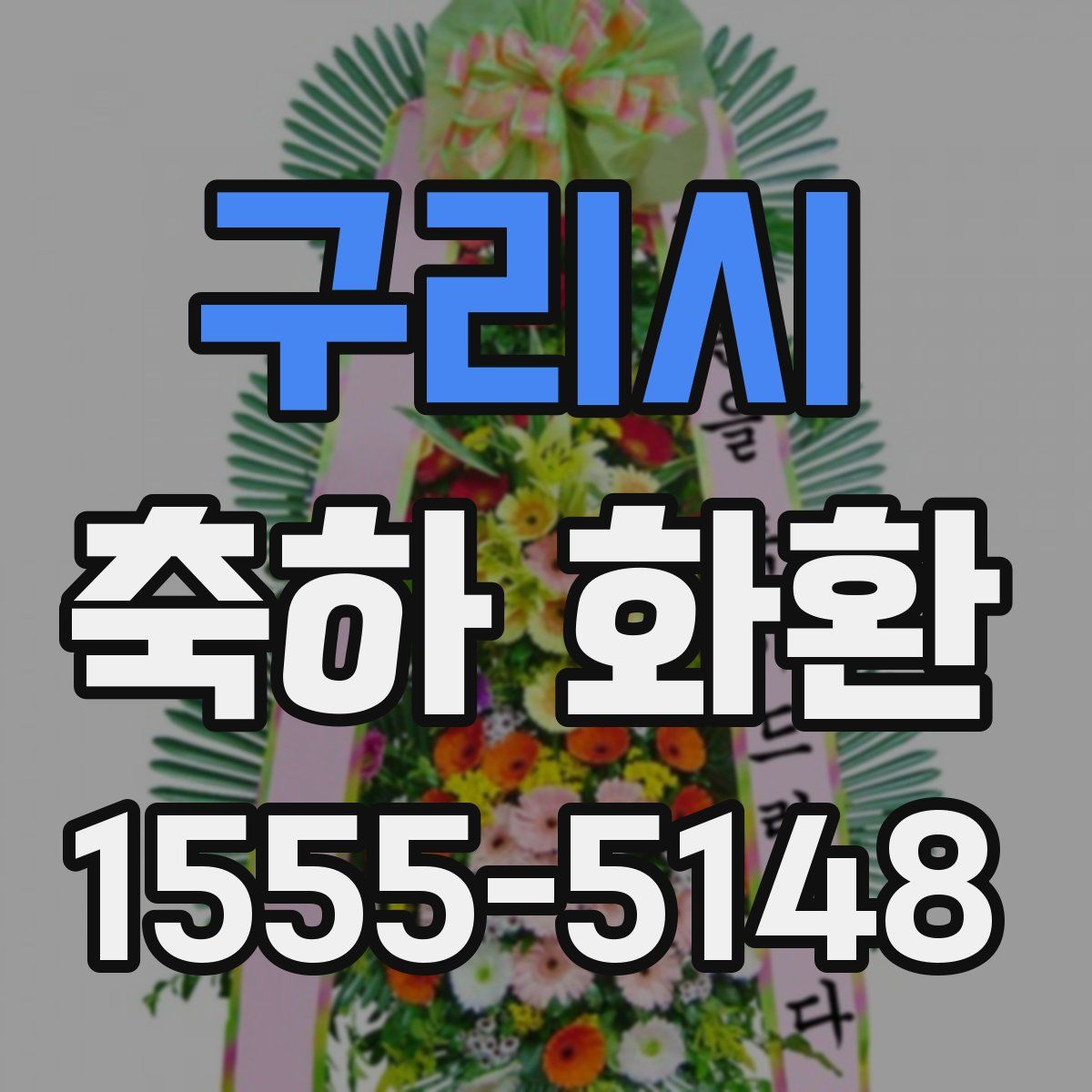 구리시 축하 화환