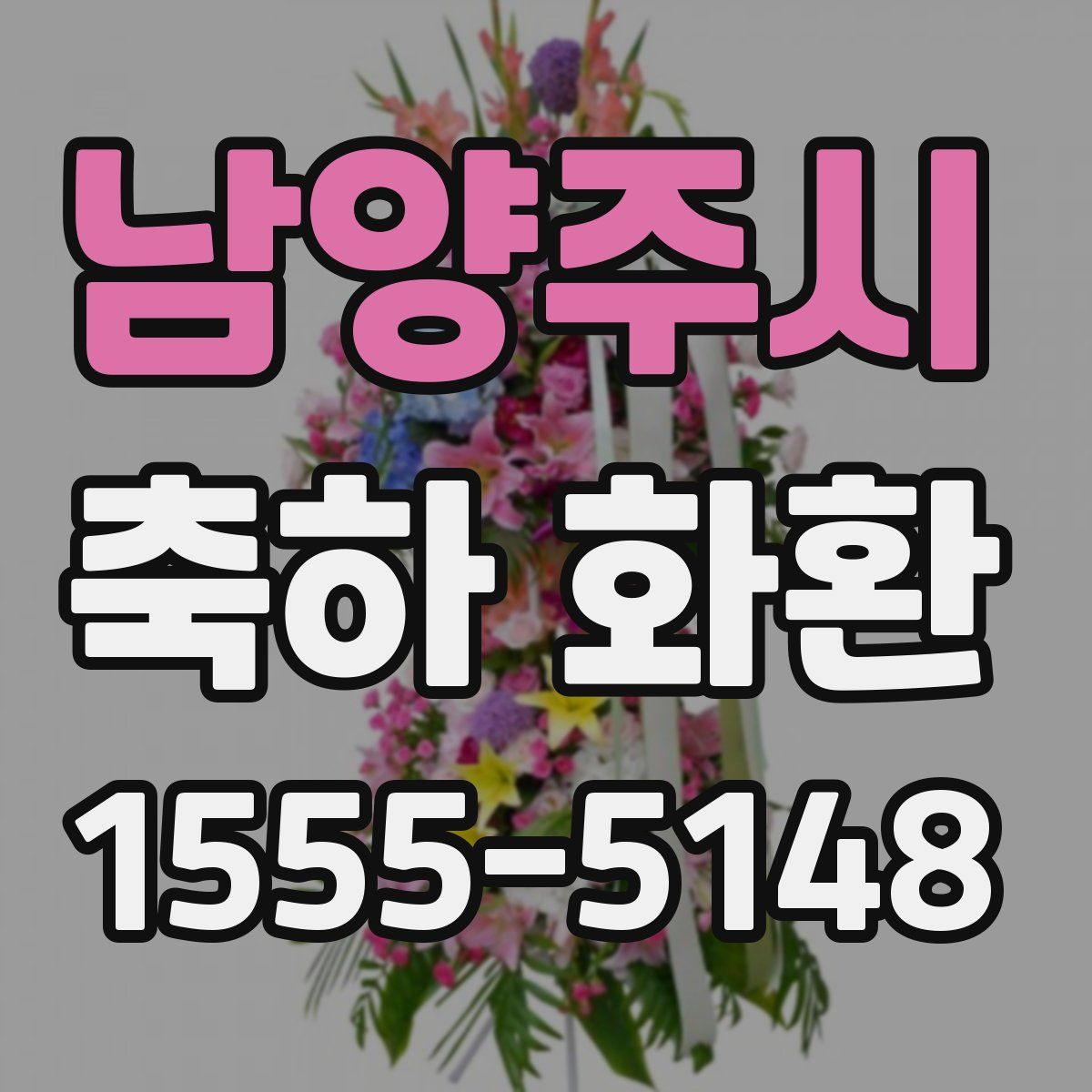 남양주시 축하 화환