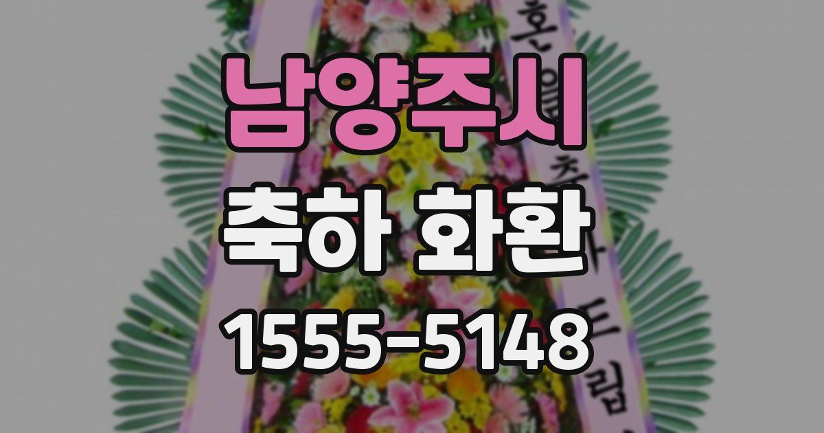남양주시 축하 화환