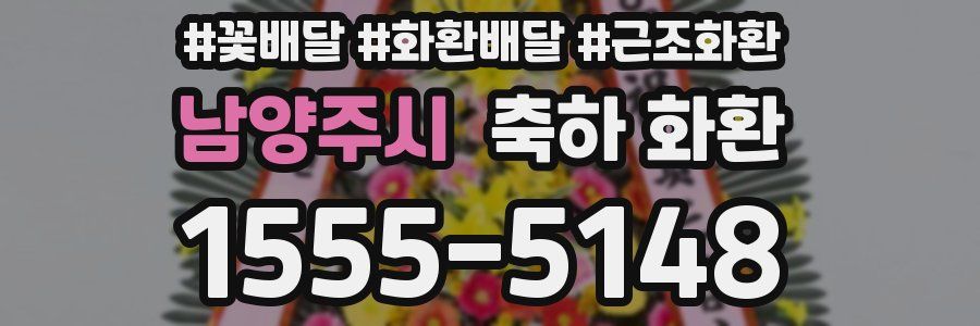 남양주시 축하 화환