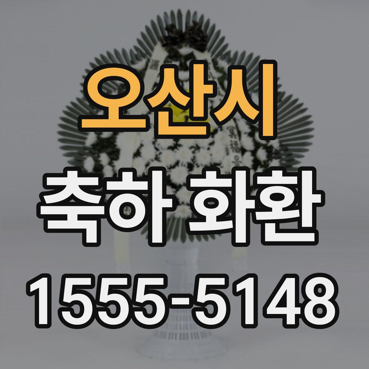 오산시 축하 화환
