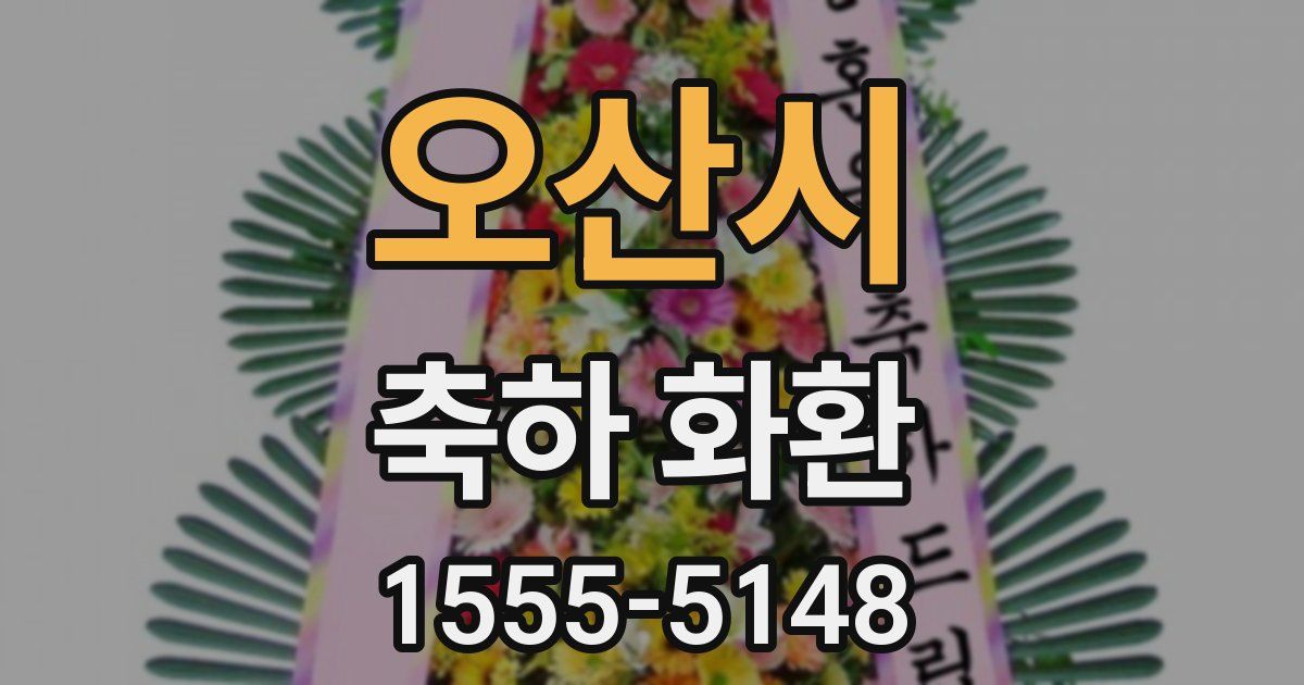 오산시 축하 화환