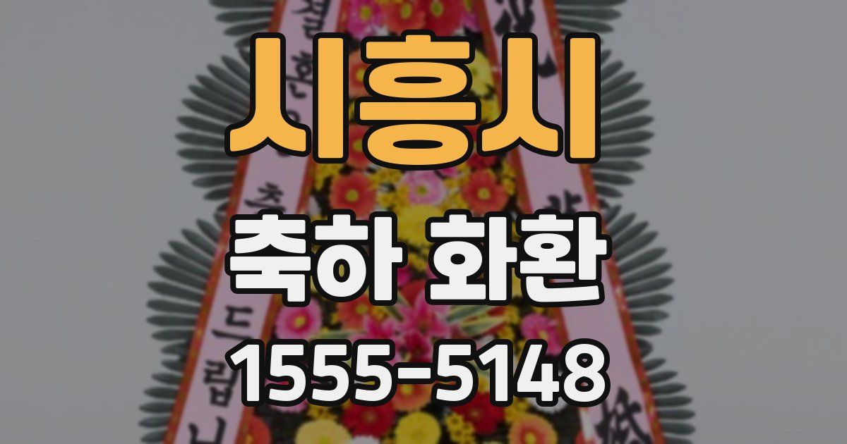 시흥시 축하 화환