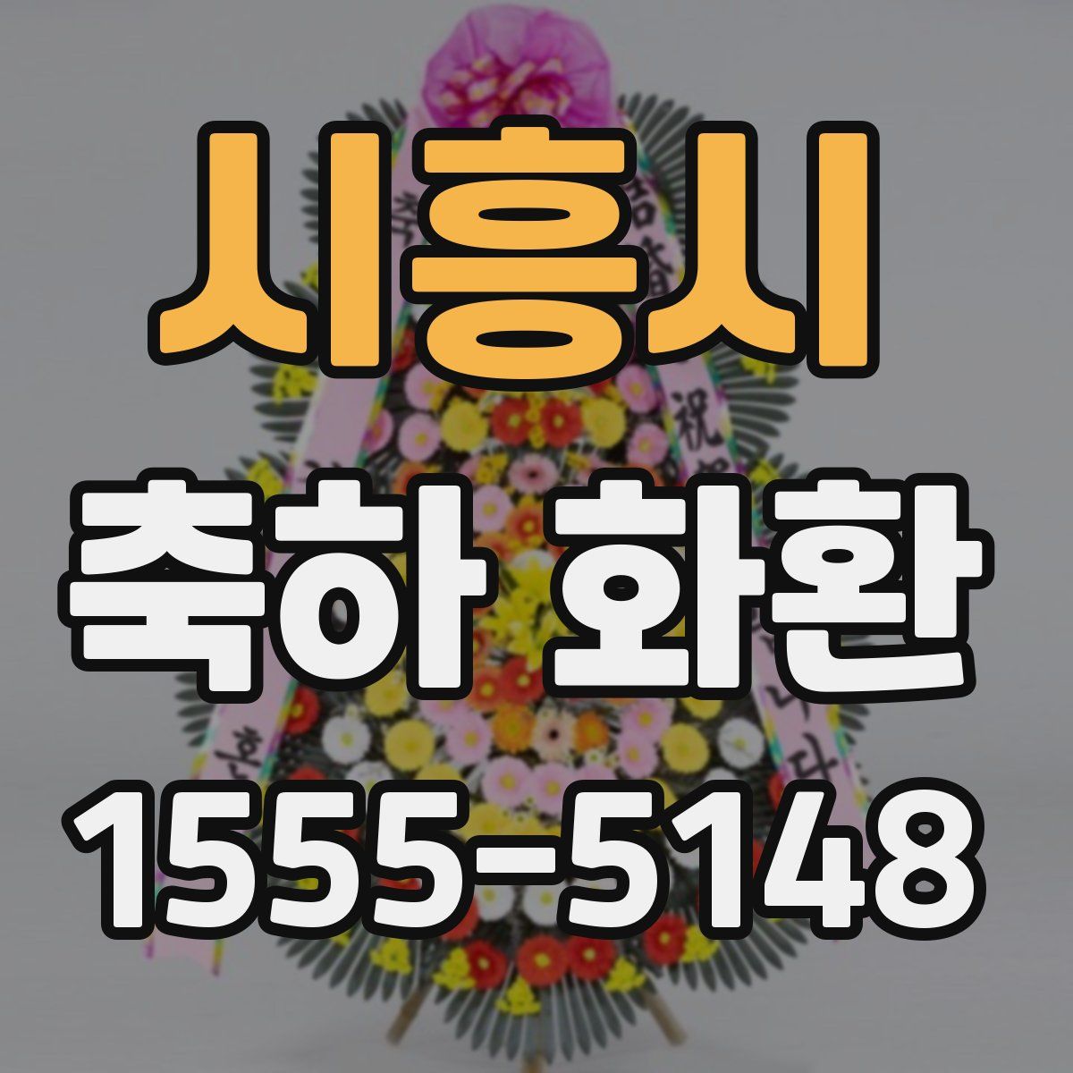 시흥시 축하 화환