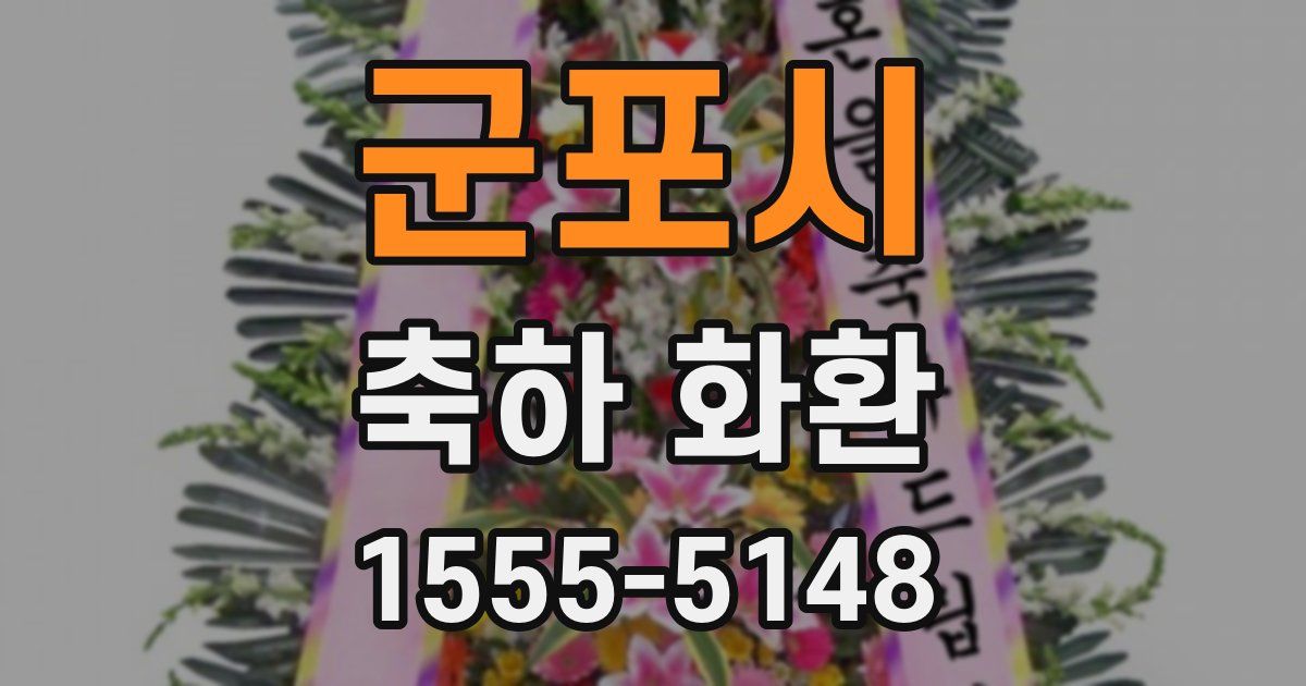 군포시 축하 화환