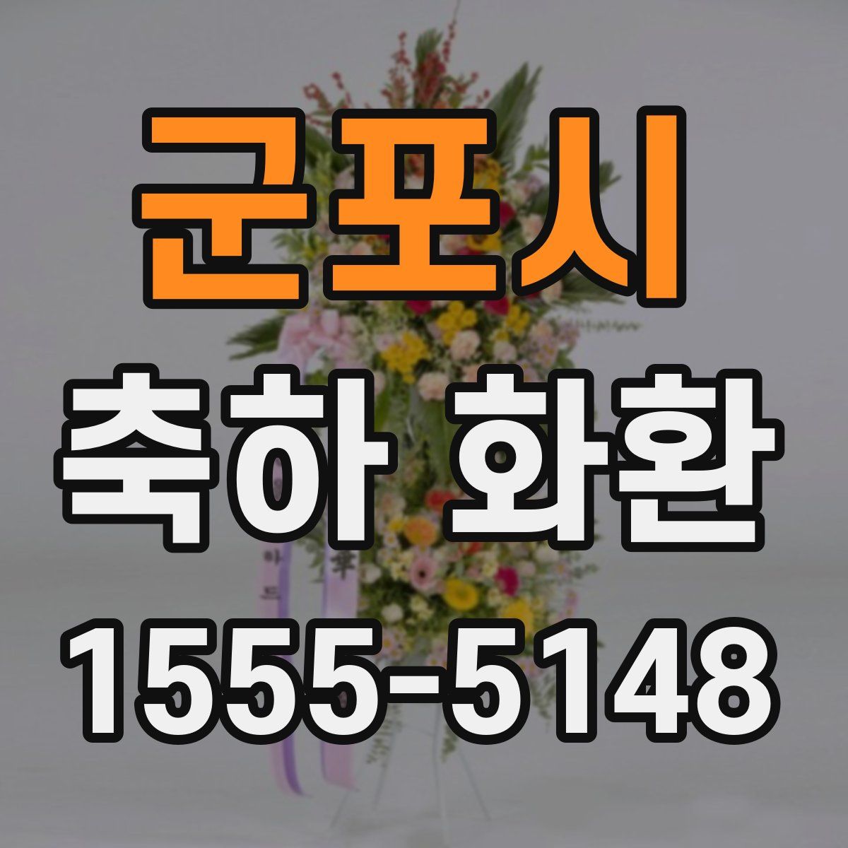 군포시 축하 화환