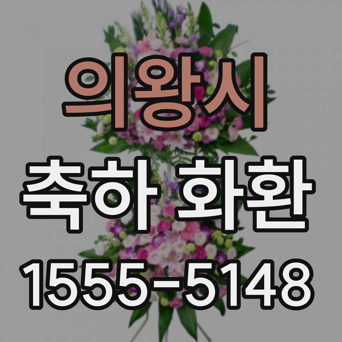 의왕시 축하 화환