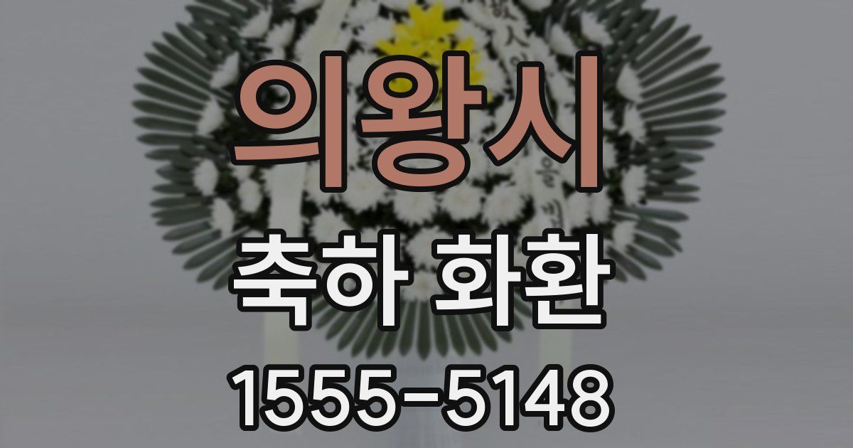 의왕시 축하 화환