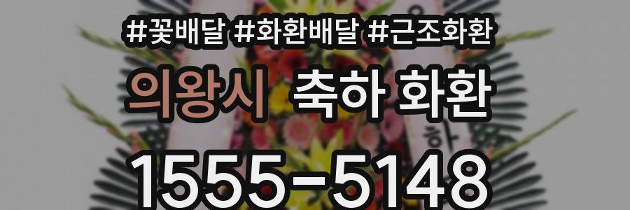 의왕시 축하 화환