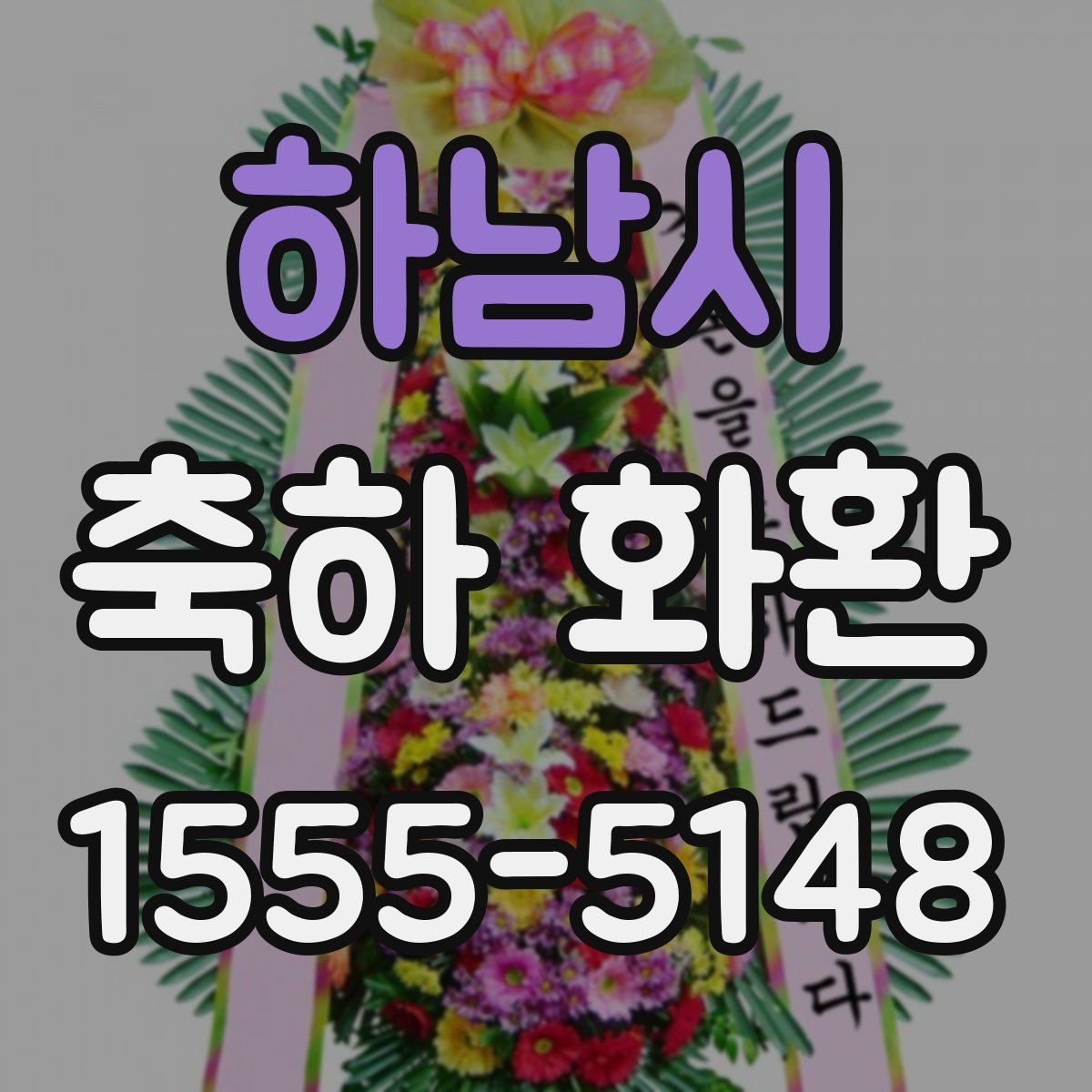 하남시 축하 화환