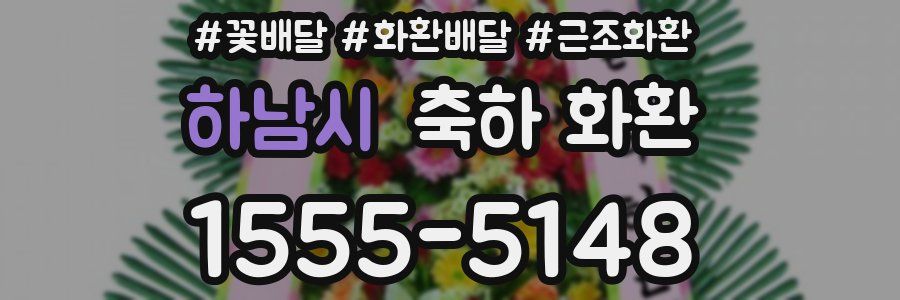 하남시 축하 화환