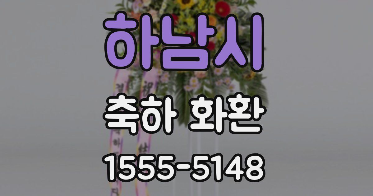하남시 축하 화환