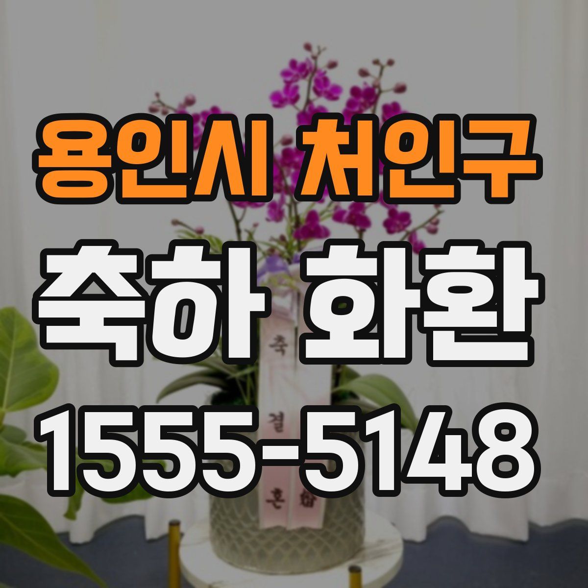 용인시 처인구 축하 화환