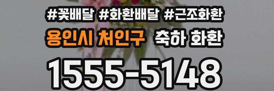 용인시 처인구 축하 화환