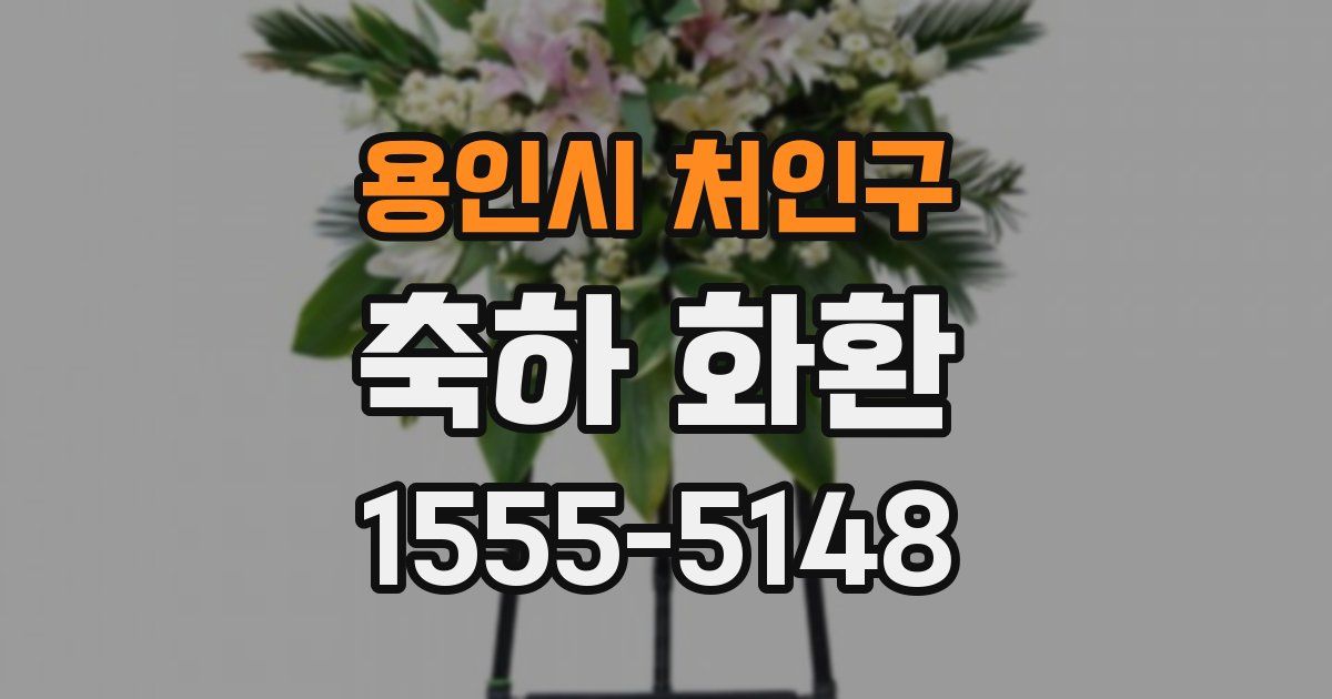 용인시 처인구 축하 화환