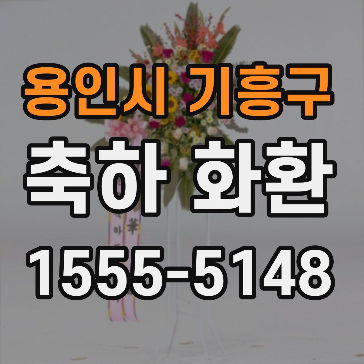용인시 기흥구 축하 화환