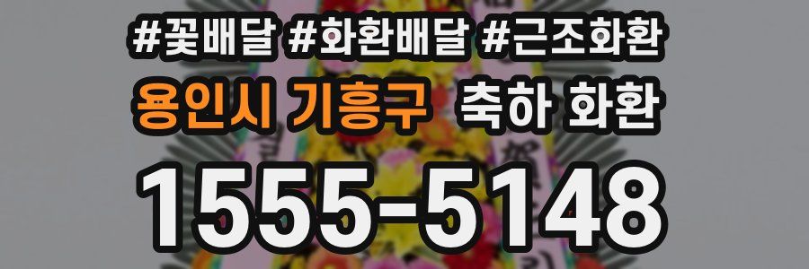 용인시 기흥구 축하 화환