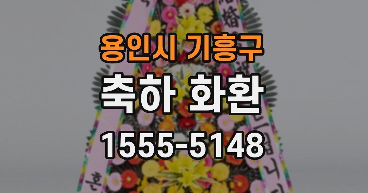 용인시 기흥구 축하 화환