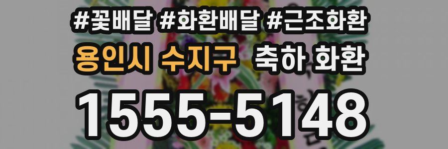 용인시 수지구 축하 화환