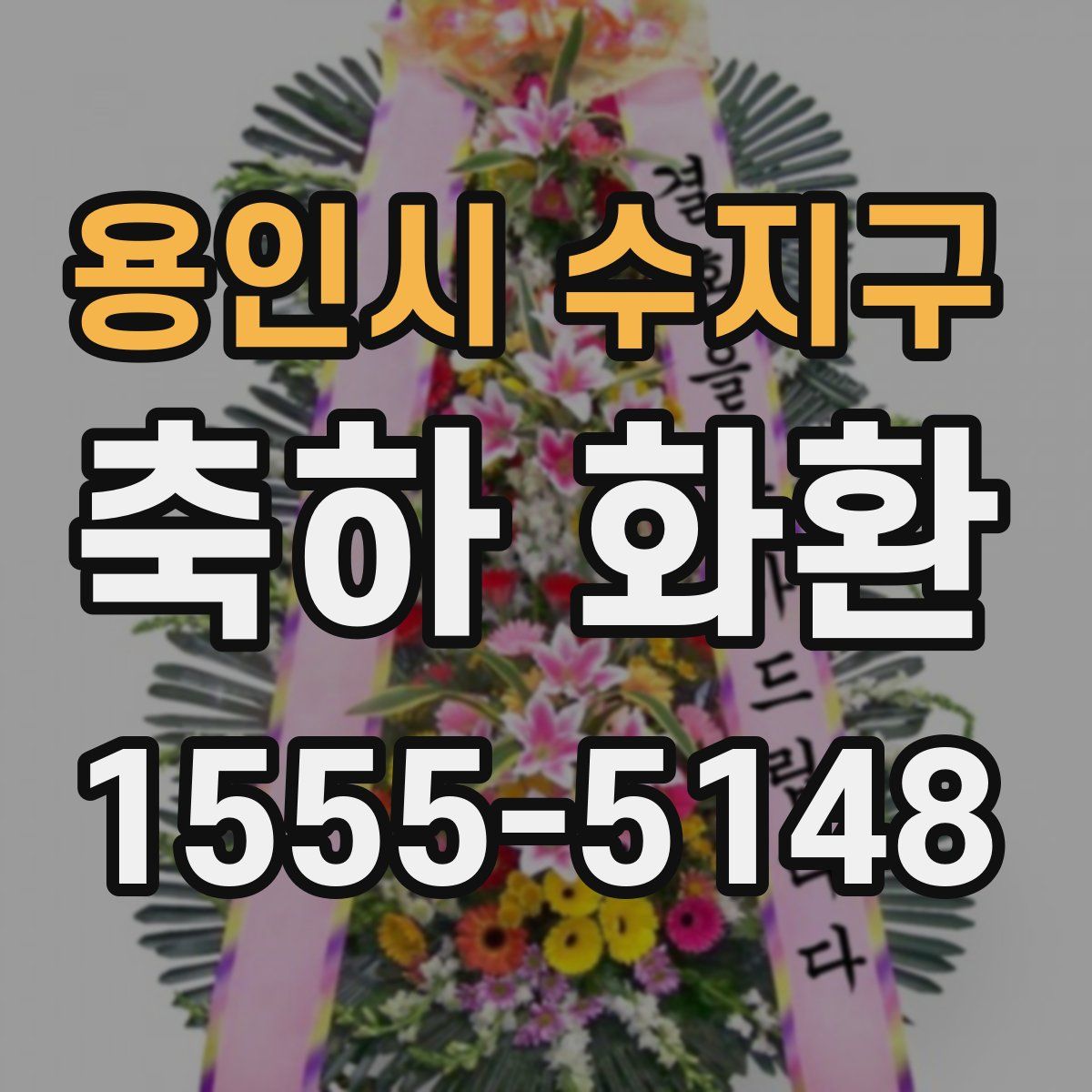 용인시 수지구 축하 화환