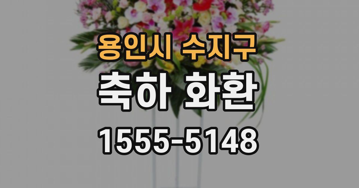 용인시 수지구 축하 화환