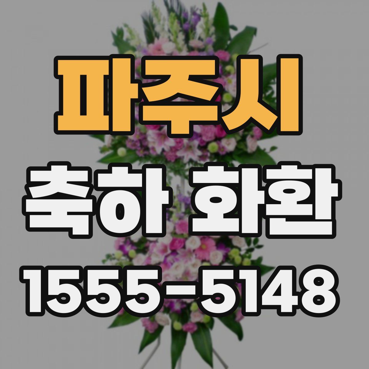 파주시 축하 화환