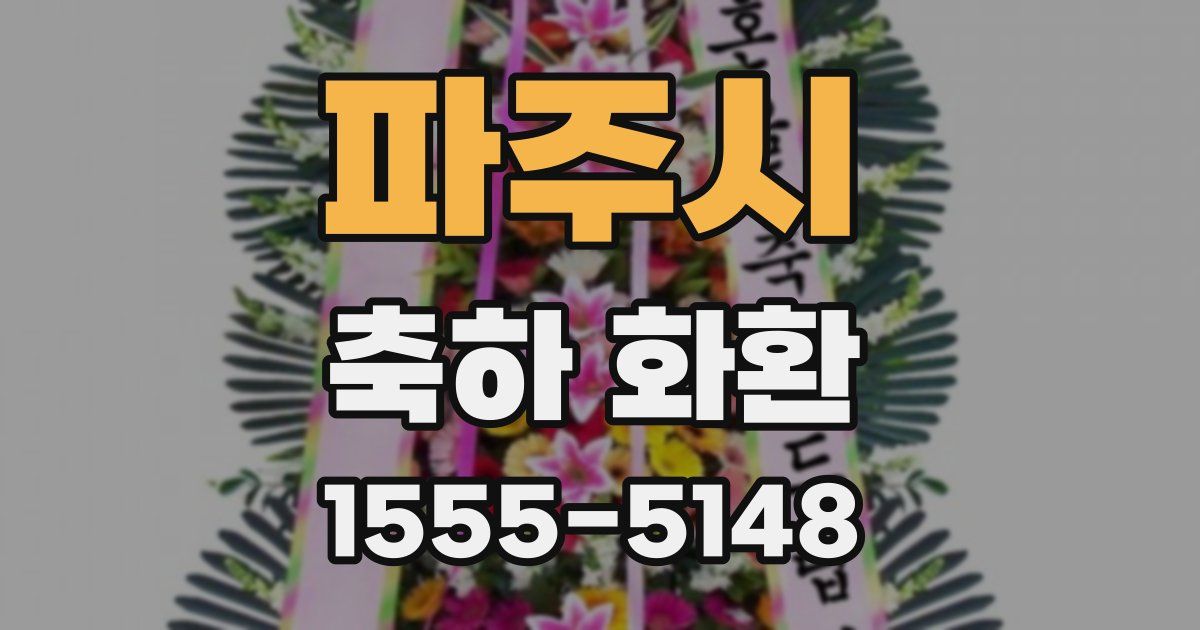 파주시 축하 화환